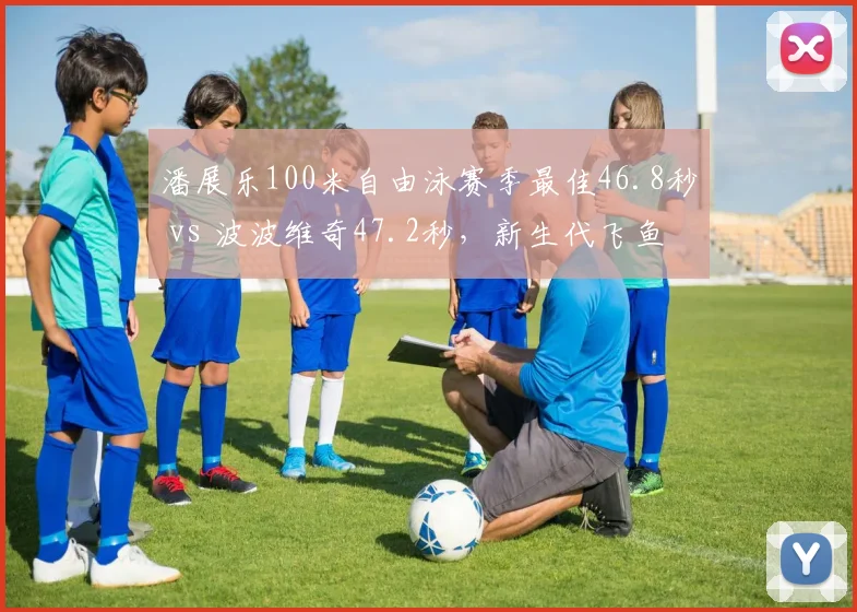 潘展乐100米自由泳赛季最佳46.8秒 vs 波波维奇47.2秒,新生代飞鱼之争白热化